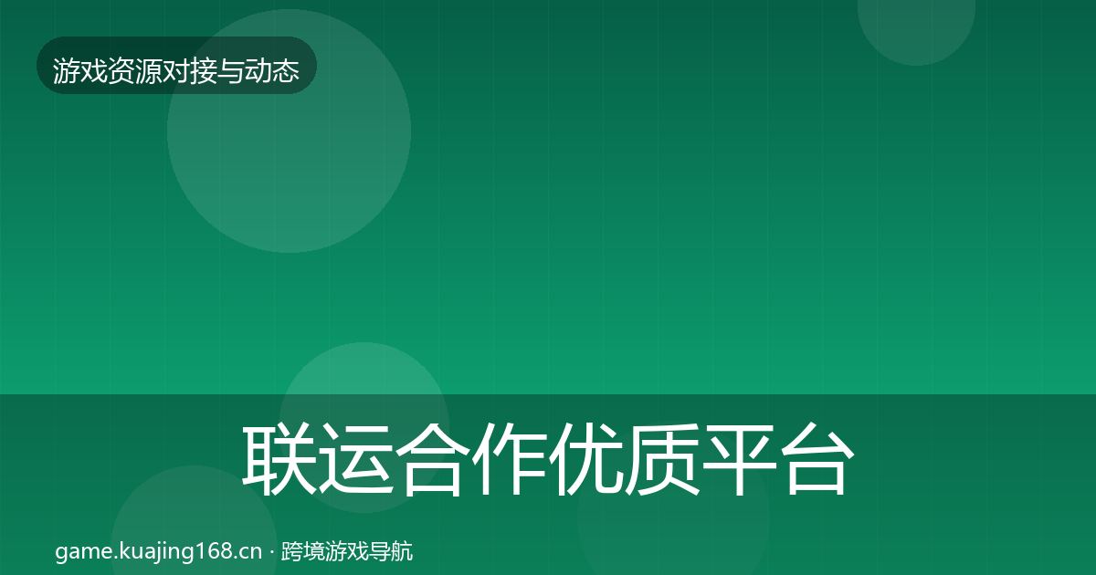联运合作优质平台推荐要点梳理·第1688篇