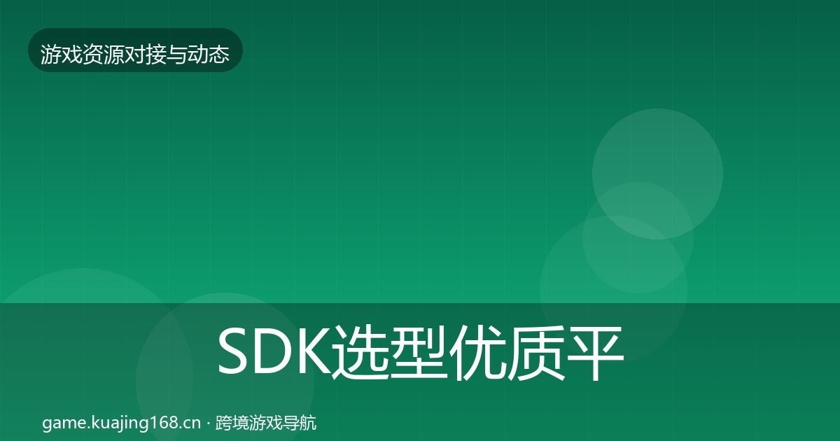 SDK选型优质平台推荐入门到进阶·第1688篇
