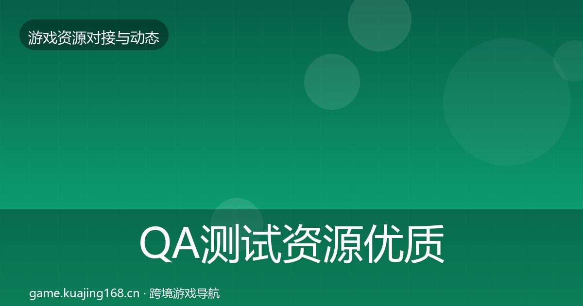 QA测试资源优质平台推荐全攻略·第1689篇