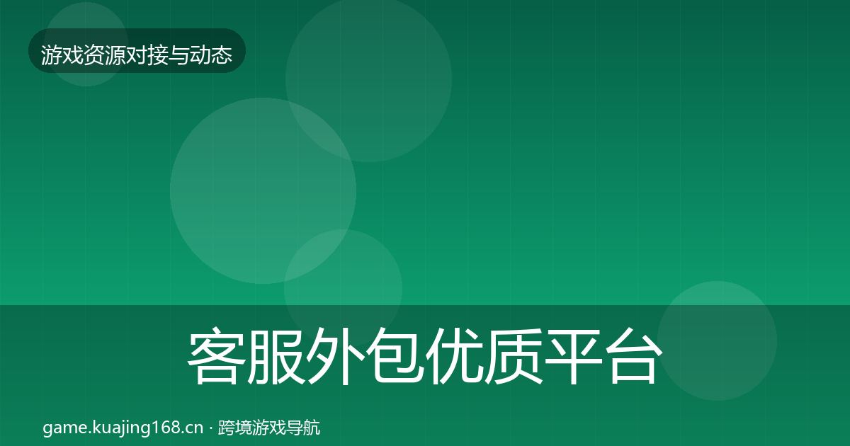 客服外包优质平台推荐实践指南·第1689篇