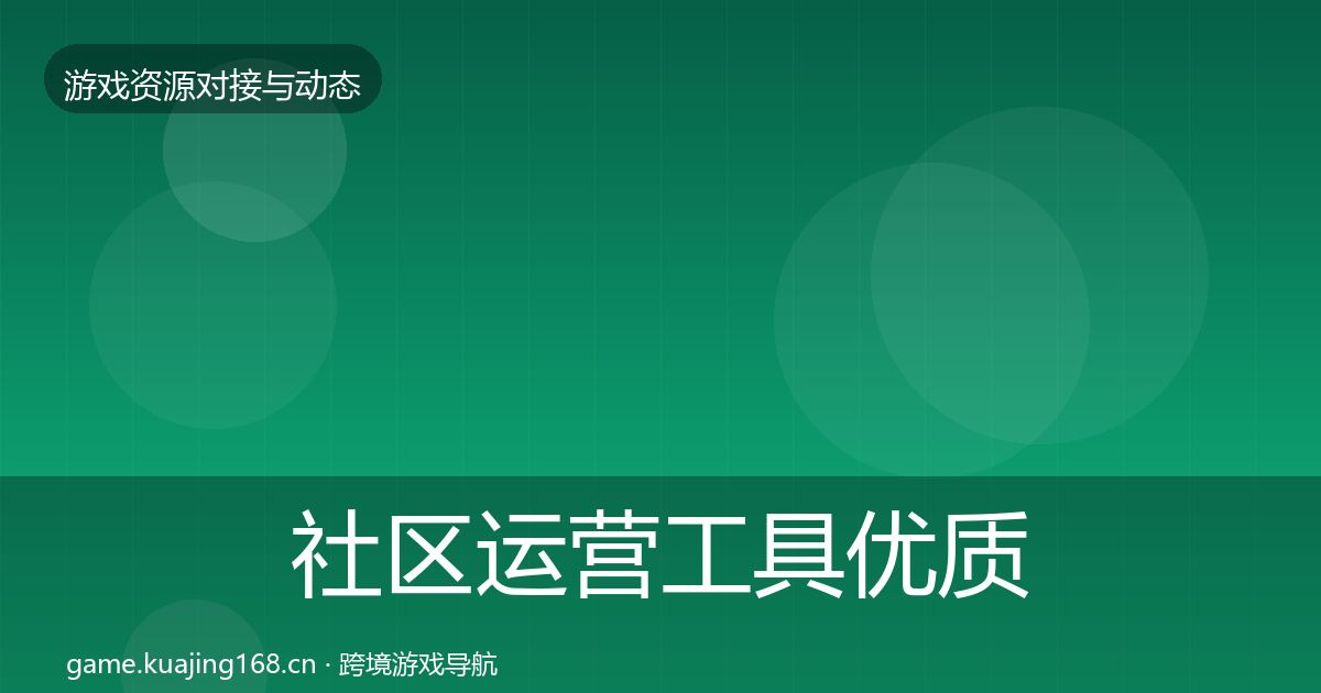 社区运营工具优质平台推荐要点梳理·第1689篇