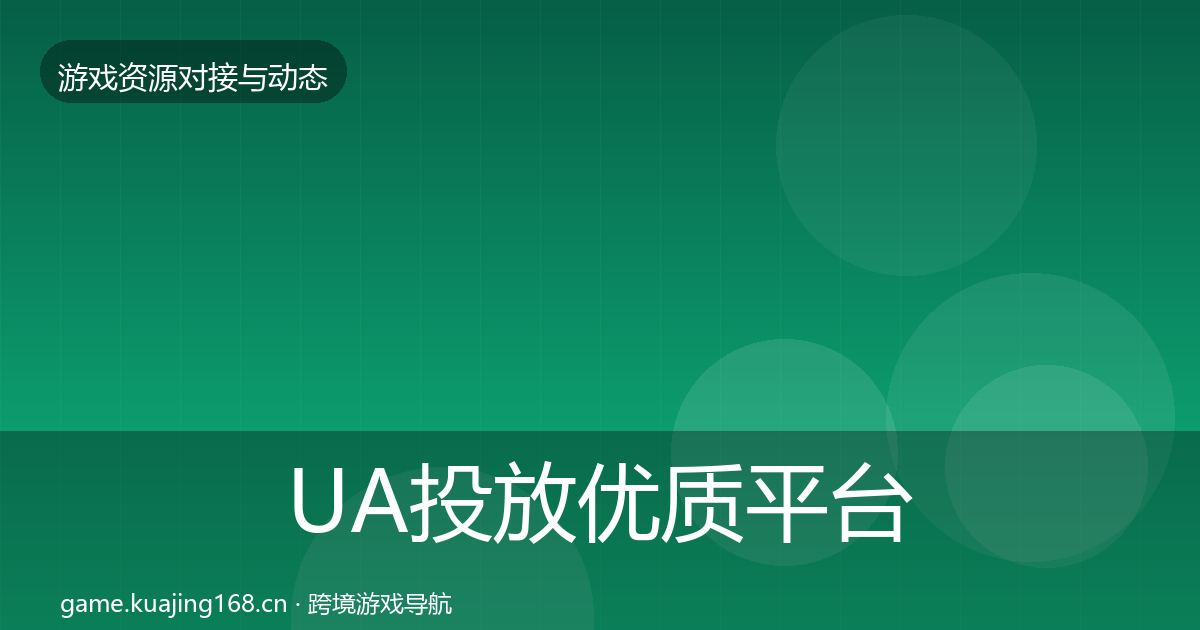UA投放优质平台推荐入门到进阶·第1689篇