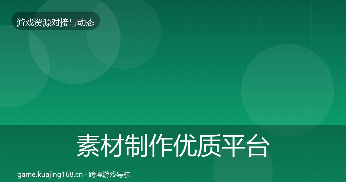 素材制作优质平台推荐全攻略·第1690篇