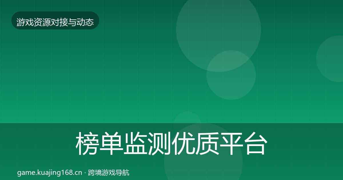 榜单监测优质平台推荐实践指南·第1690篇