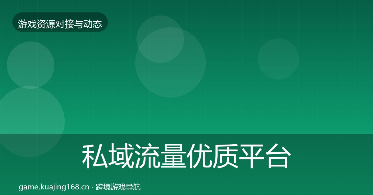 私域流量优质平台推荐要点梳理·第1690篇
