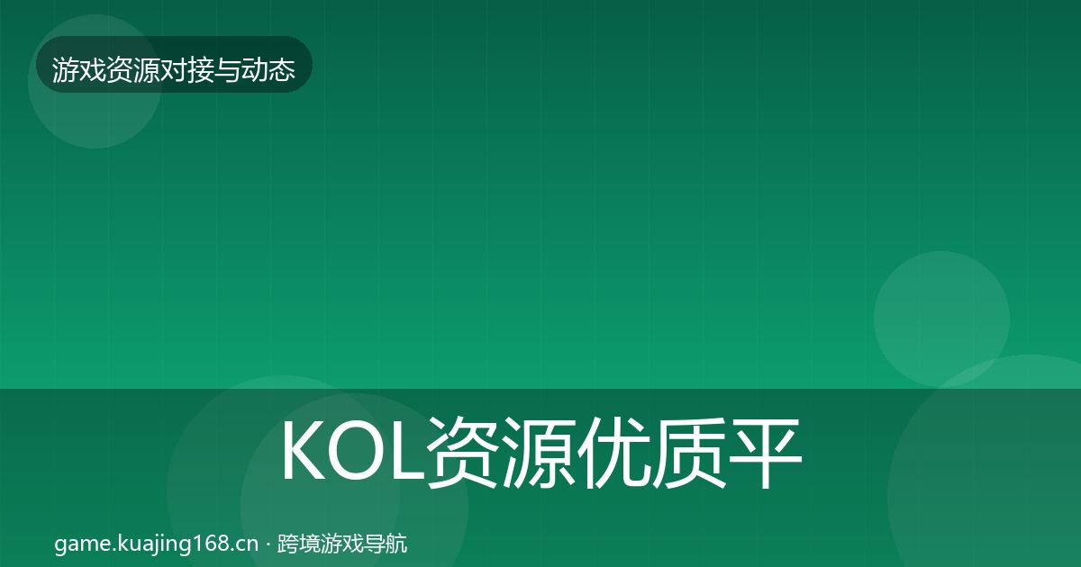 KOL资源优质平台推荐入门到进阶·第1690篇