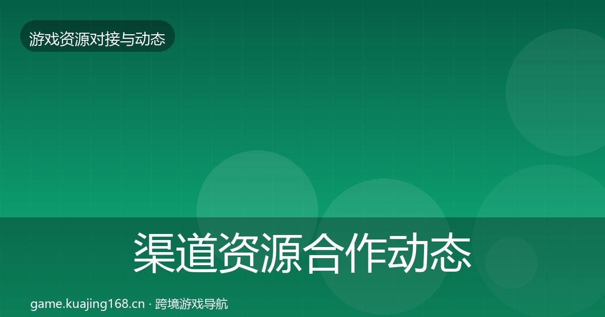渠道资源合作动态追踪实践指南·第1691篇