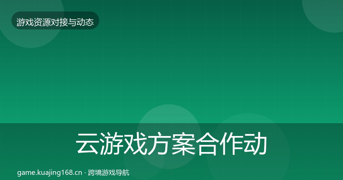 云游戏方案合作动态追踪入门到进阶·第1691篇