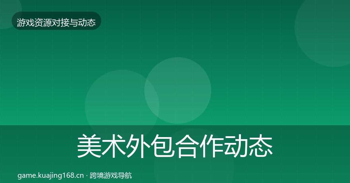 美术外包合作动态追踪实践指南·第1692篇