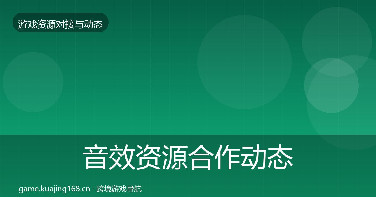 音效资源合作动态追踪要点梳理·第1692篇