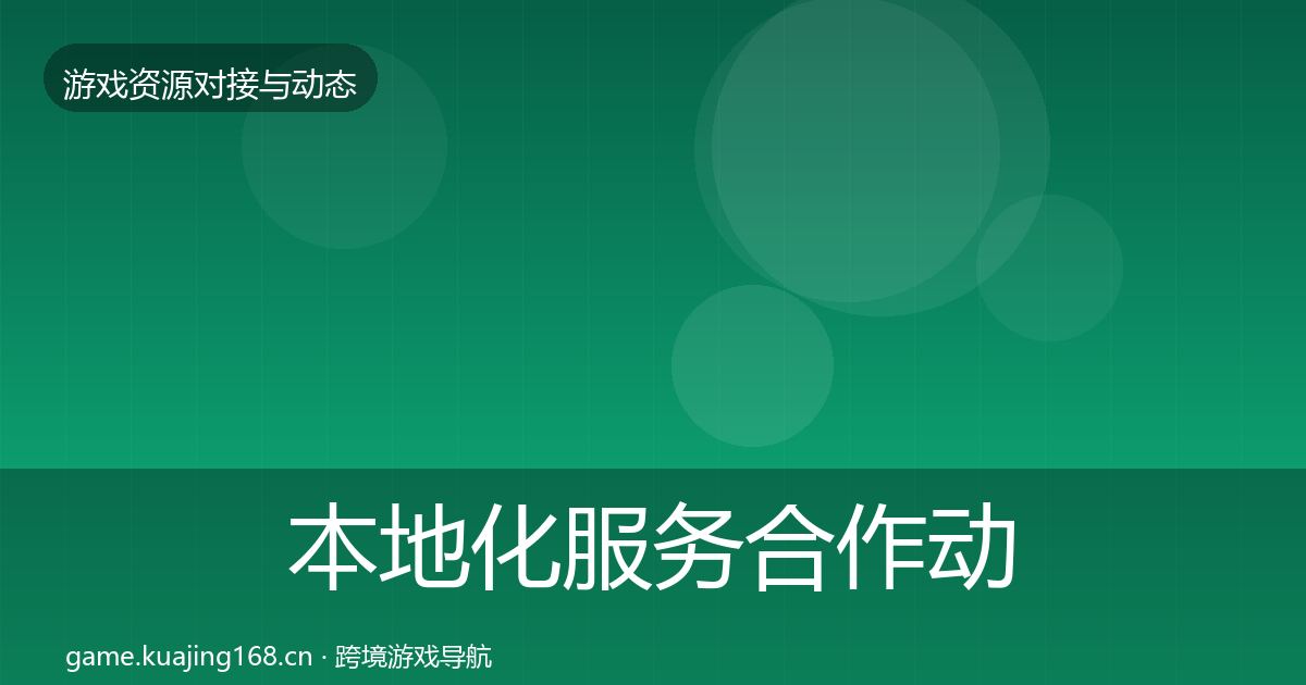 本地化服务合作动态追踪入门到进阶·第1692篇