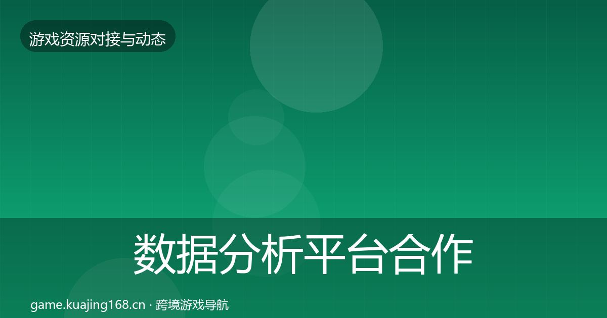 数据分析平台合作动态追踪实践指南·第1693篇