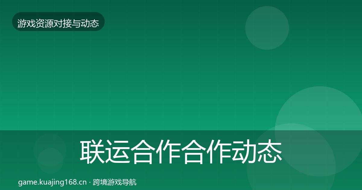 联运合作合作动态追踪要点梳理·第1693篇