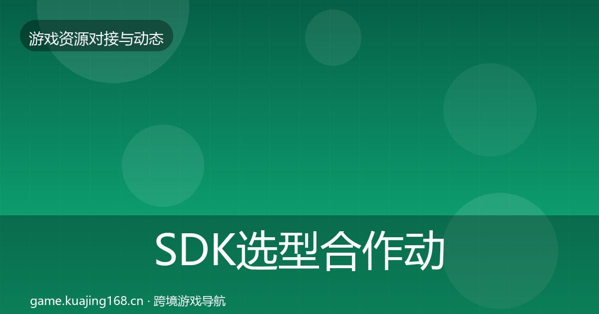 SDK选型合作动态追踪入门到进阶·第1693篇