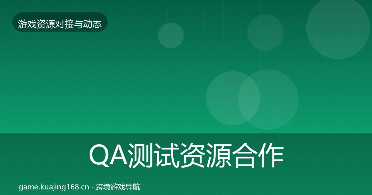 QA测试资源合作动态追踪全攻略·第1694篇