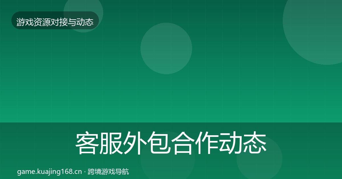 客服外包合作动态追踪实践指南·第1694篇