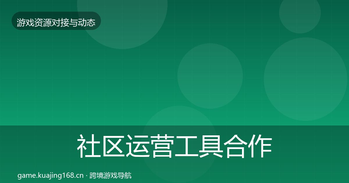 社区运营工具合作动态追踪要点梳理·第1694篇