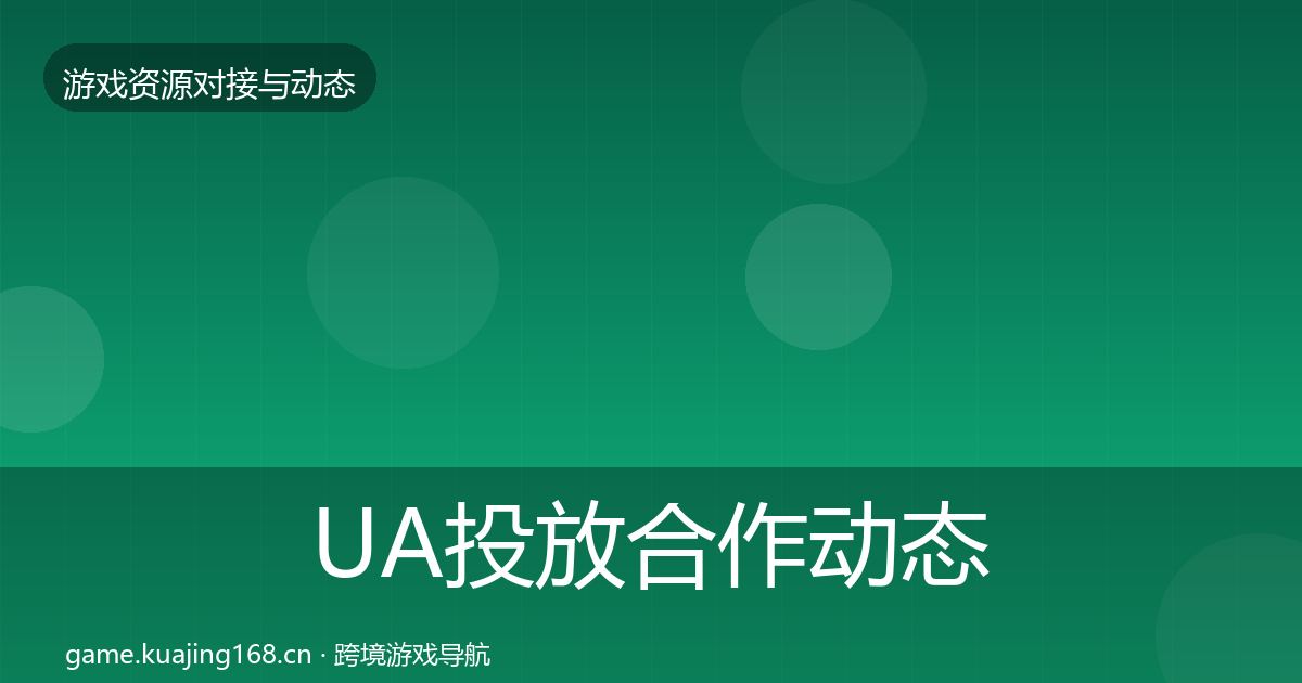 UA投放合作动态追踪入门到进阶·第1694篇