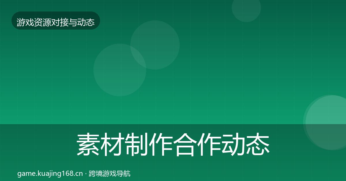 素材制作合作动态追踪全攻略·第1695篇