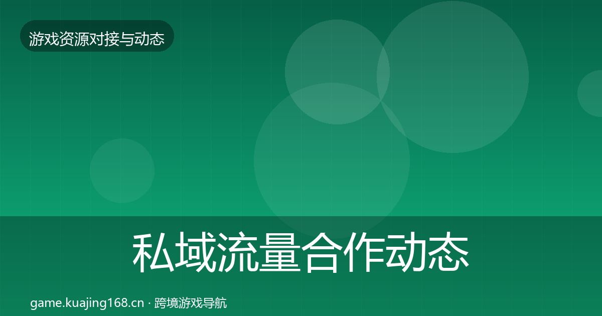 私域流量合作动态追踪要点梳理·第1695篇