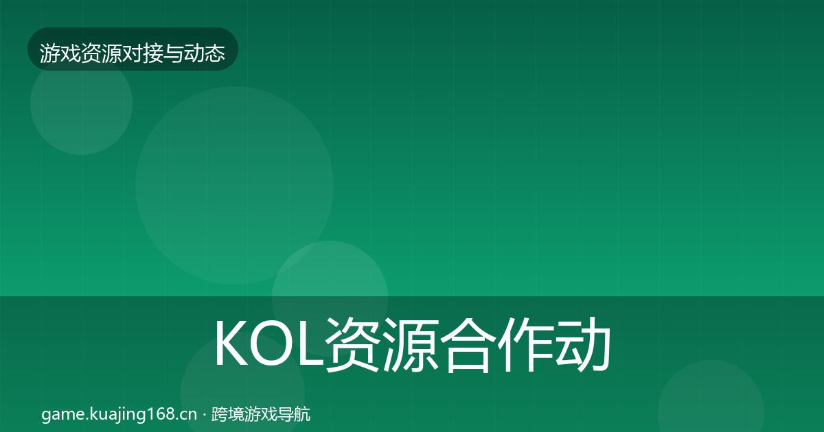 KOL资源合作动态追踪入门到进阶·第1695篇