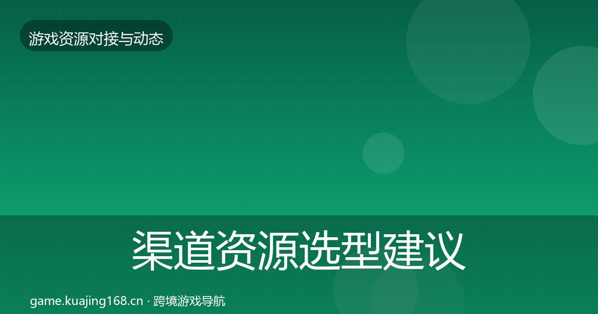 渠道资源选型建议实践指南·第1696篇