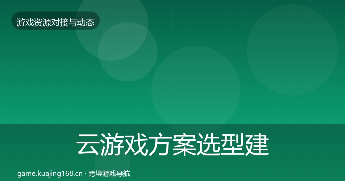 云游戏方案选型建议入门到进阶·第1696篇