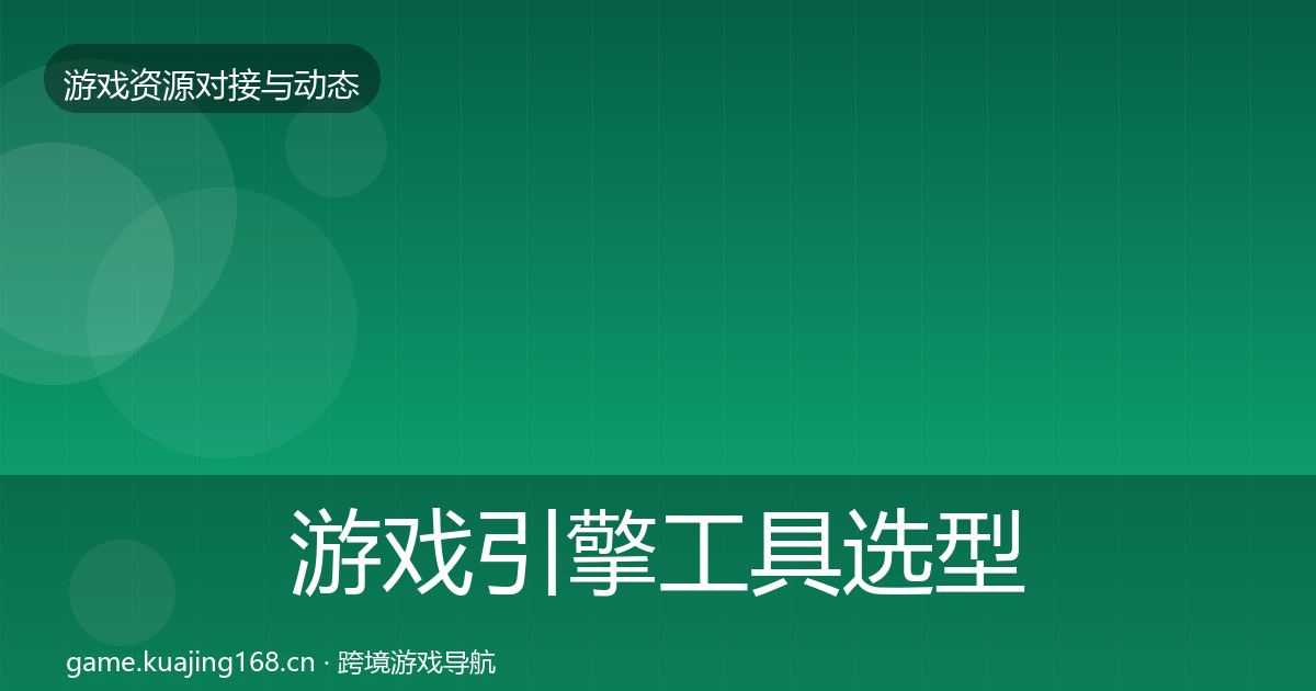 游戏引擎工具选型建议全攻略·第1697篇