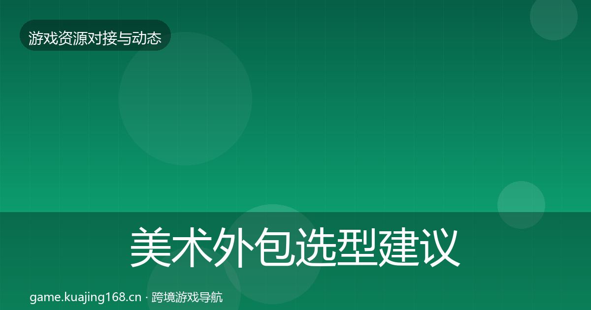美术外包选型建议实践指南·第1697篇