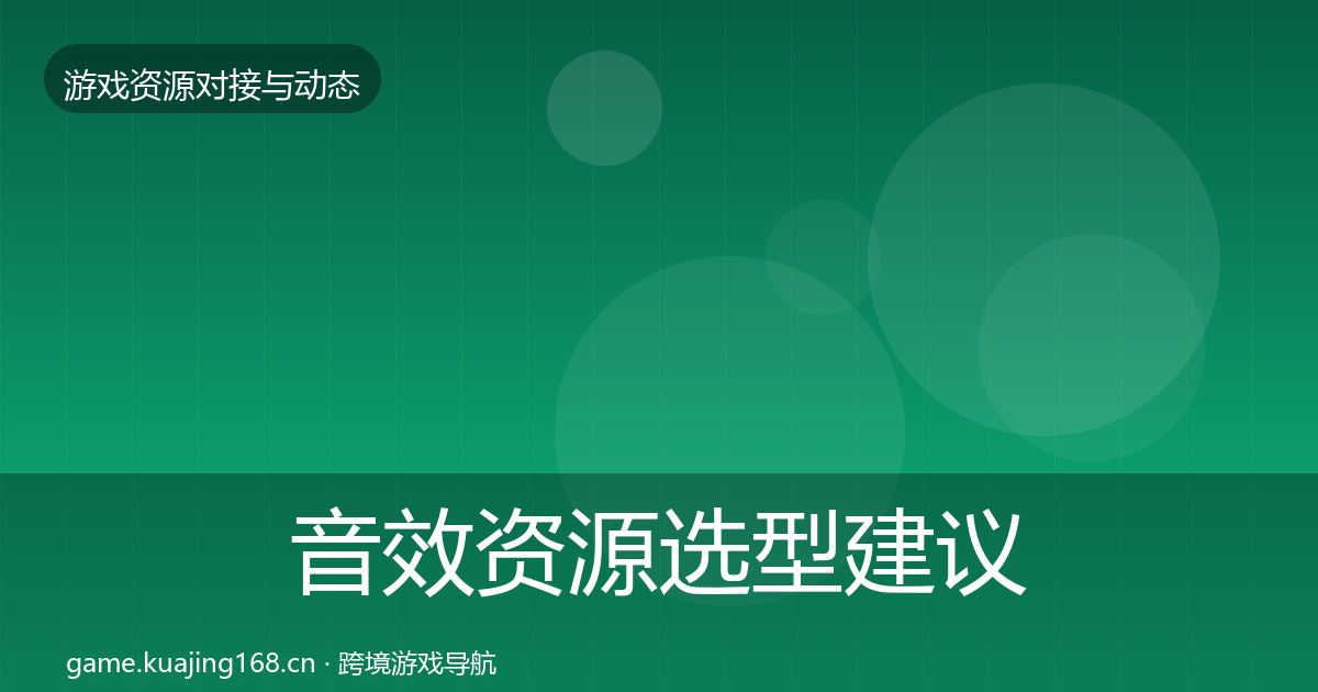 音效资源选型建议要点梳理·第1697篇