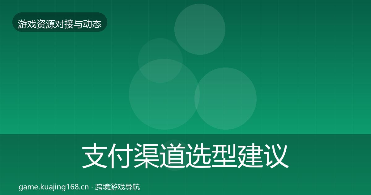 支付渠道选型建议全攻略·第1698篇