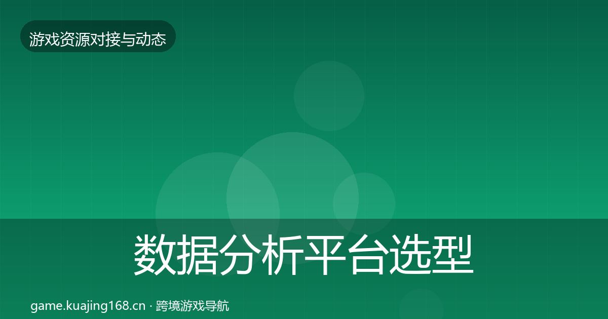 数据分析平台选型建议实践指南·第1698篇