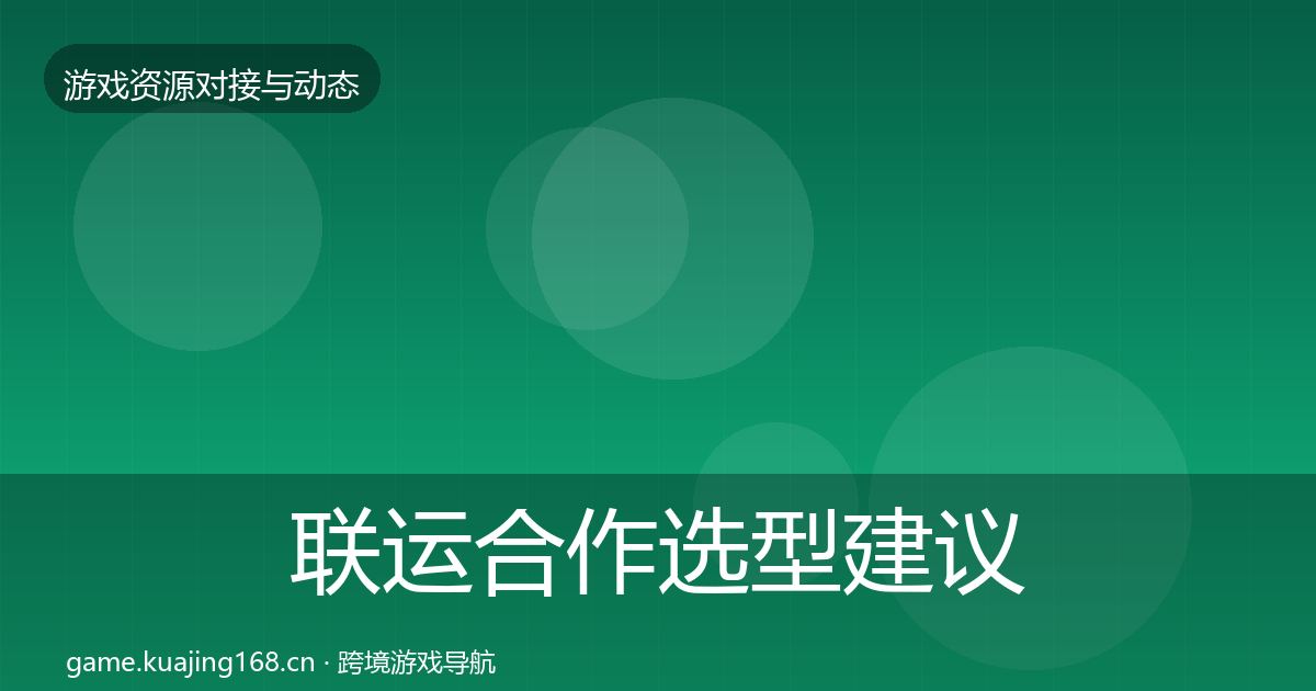 联运合作选型建议要点梳理·第1698篇