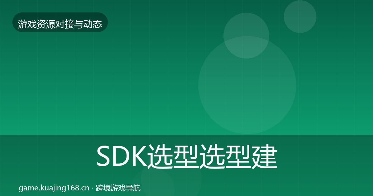 SDK选型选型建议入门到进阶·第1698篇
