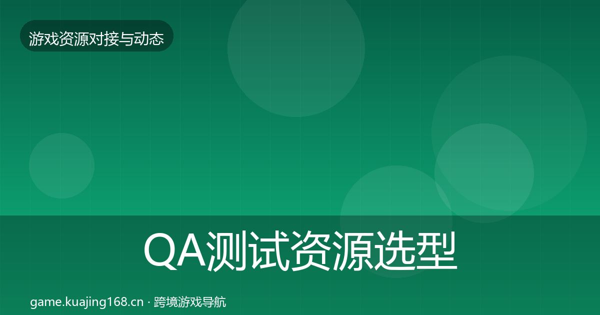 QA测试资源选型建议全攻略·第1699篇