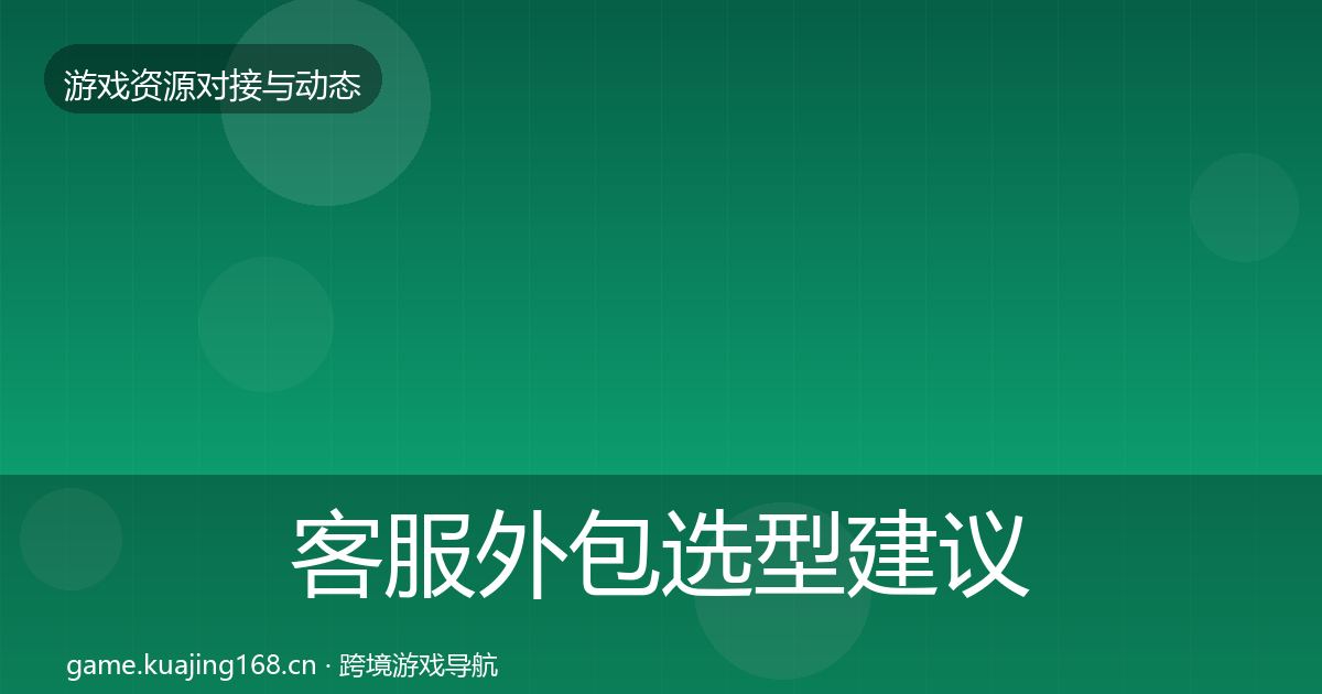 客服外包选型建议实践指南·第1699篇