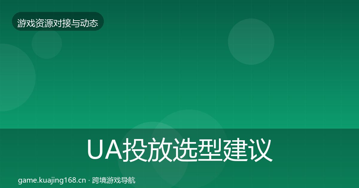 UA投放选型建议入门到进阶·第1699篇
