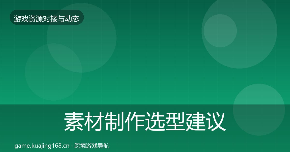 素材制作选型建议全攻略·第1700篇