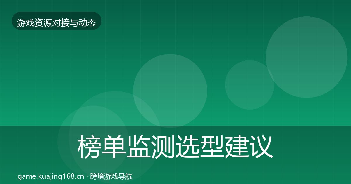 榜单监测选型建议实践指南·第1700篇