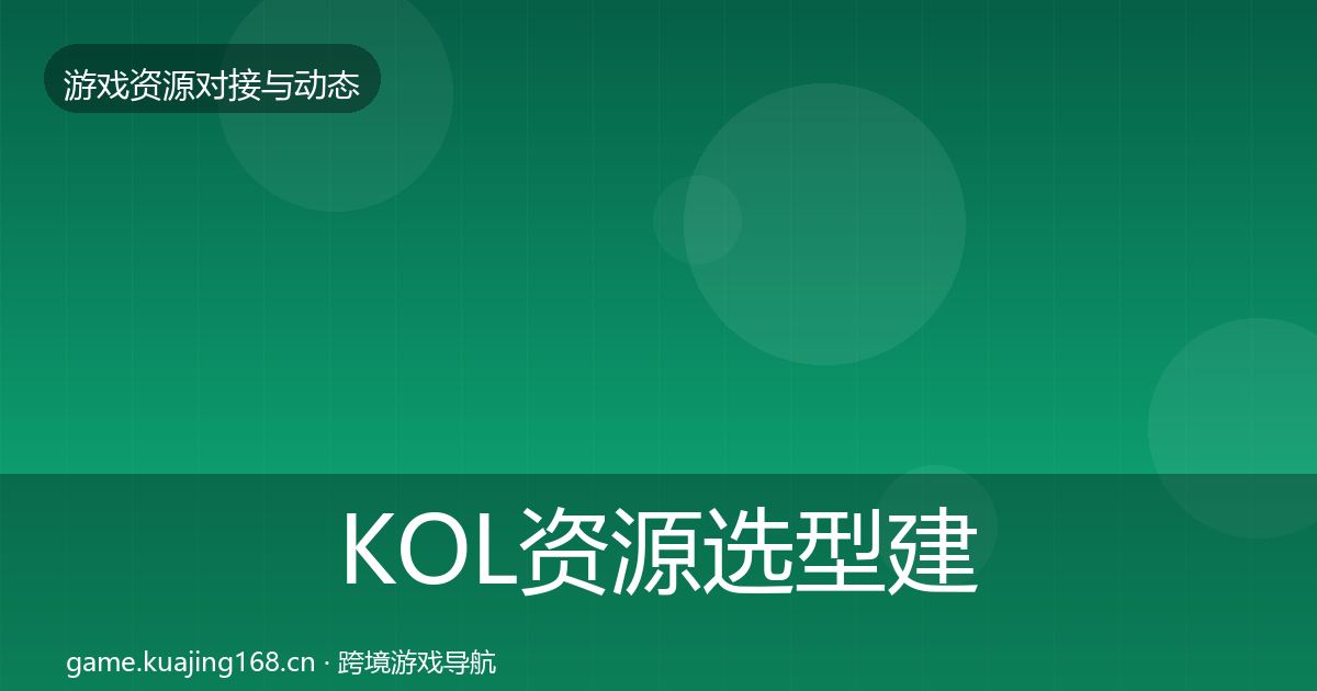 KOL资源选型建议入门到进阶·第1700篇