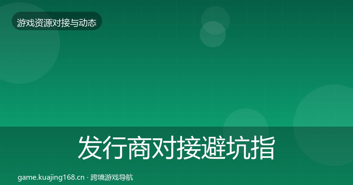 发行商对接避坑指南全攻略·第1701篇
