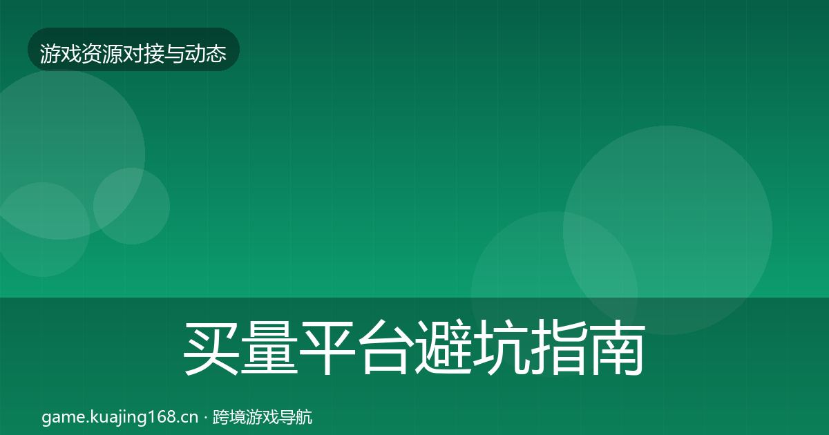 买量平台避坑指南要点梳理·第1701篇
