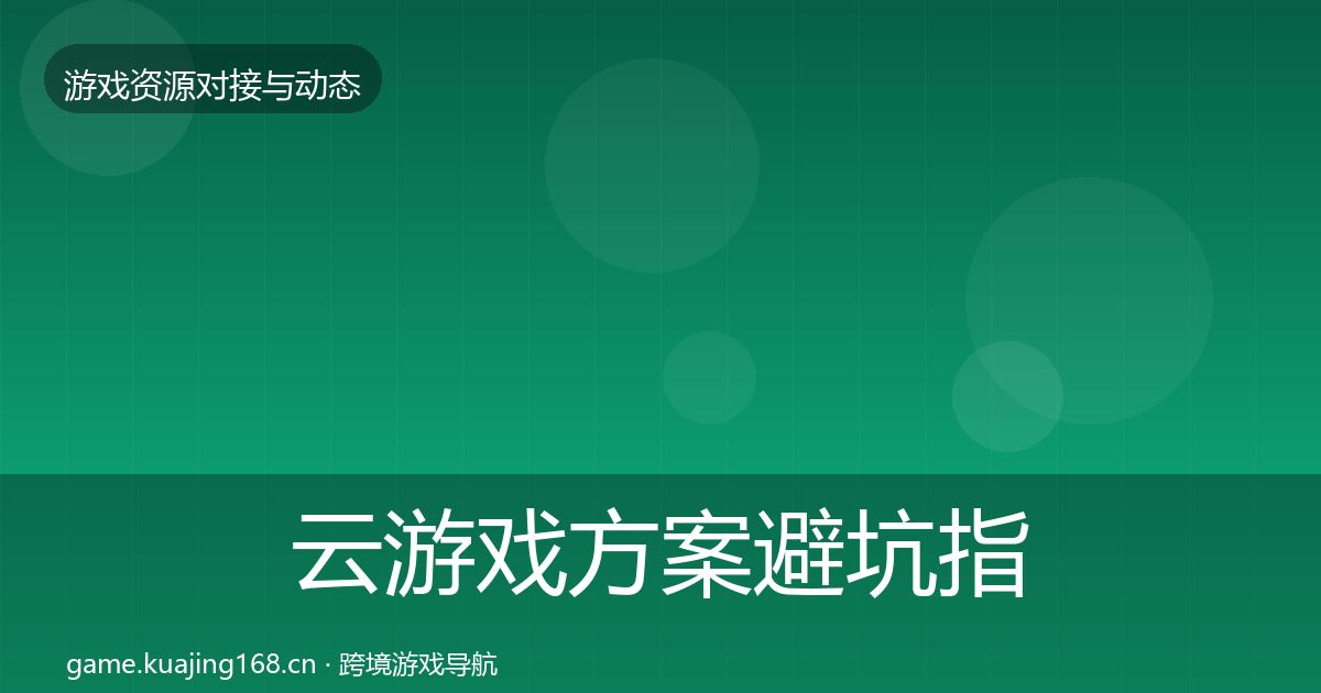 云游戏方案避坑指南入门到进阶·第1701篇