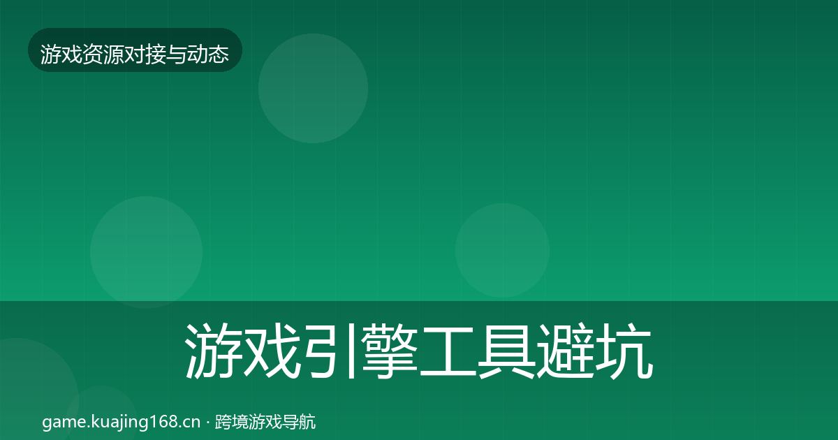游戏引擎工具避坑指南全攻略·第1702篇