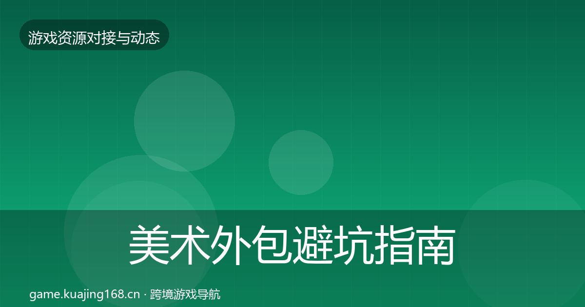 美术外包避坑指南实践指南·第1702篇