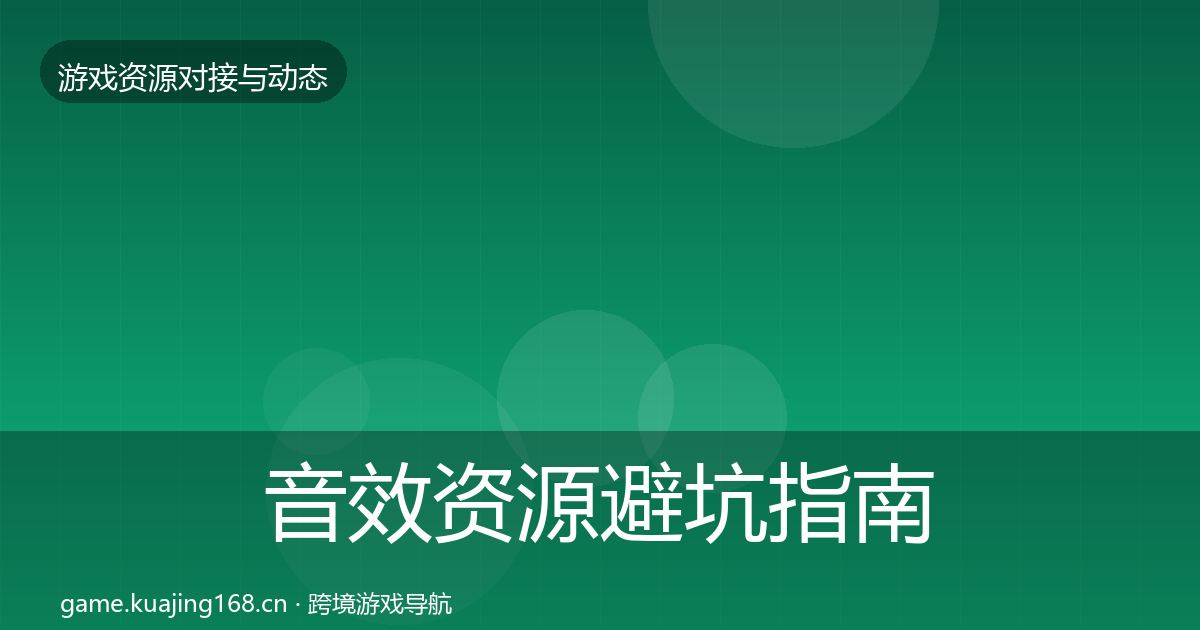 音效资源避坑指南要点梳理·第1702篇