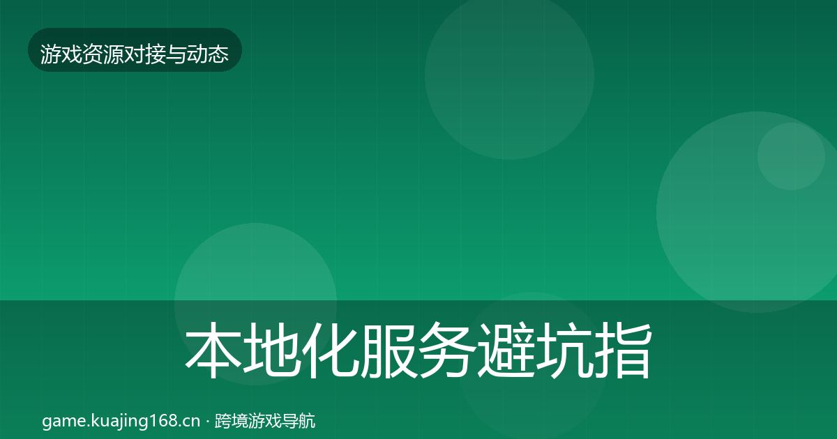 本地化服务避坑指南入门到进阶·第1702篇