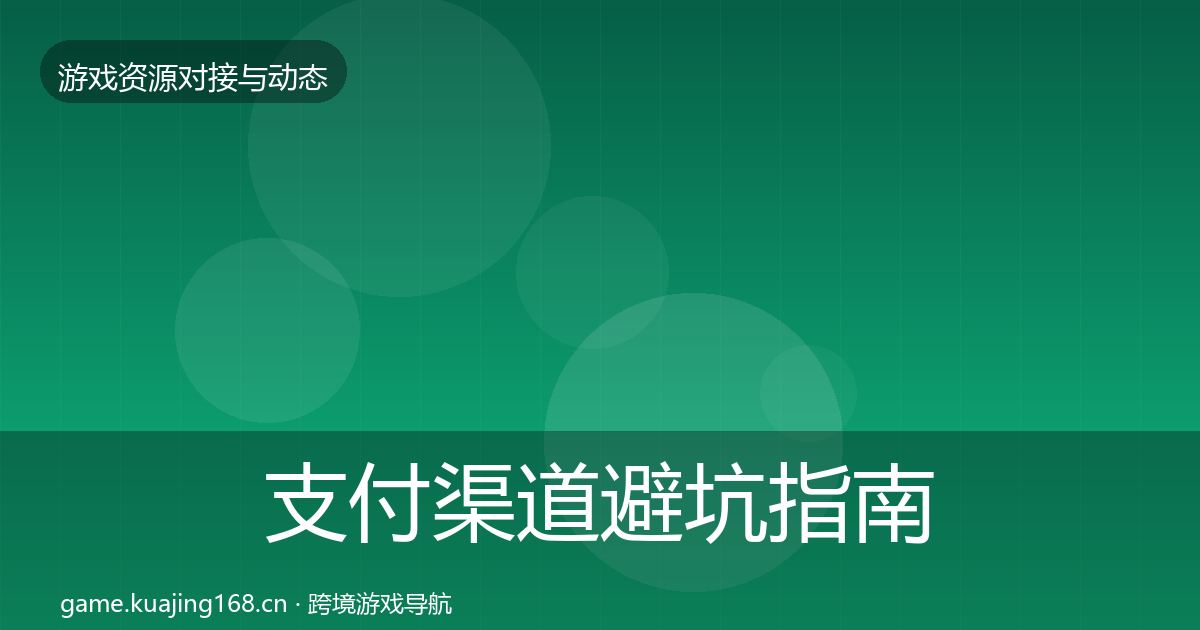 支付渠道避坑指南全攻略·第1703篇