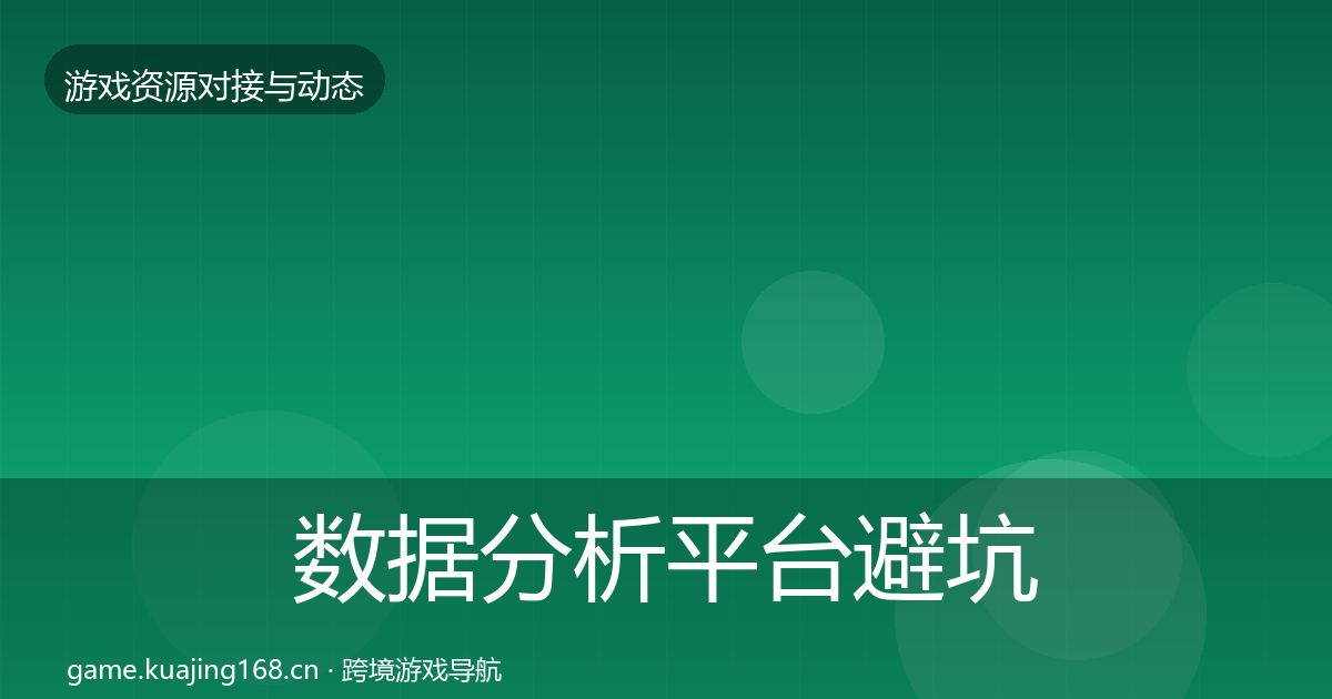 数据分析平台避坑指南实践指南·第1703篇
