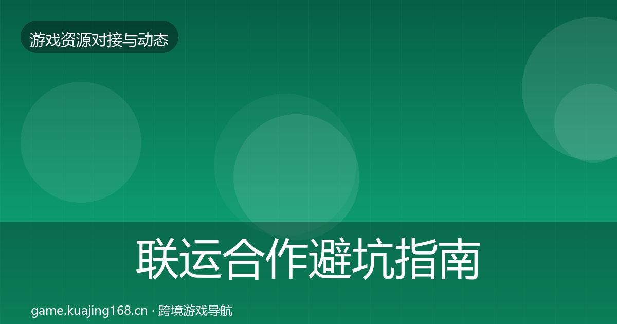 联运合作避坑指南要点梳理·第1703篇